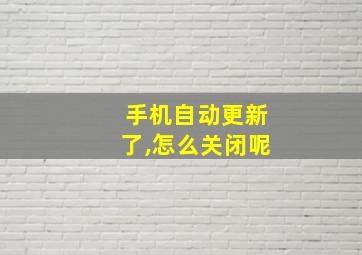 手机自动更新了,怎么关闭呢