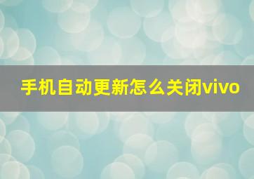 手机自动更新怎么关闭vivo