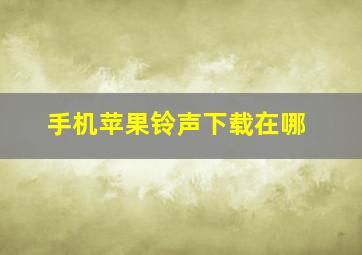 手机苹果铃声下载在哪