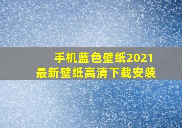 手机蓝色壁纸2021最新壁纸高清下载安装