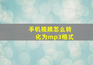 手机视频怎么转化为mp3格式