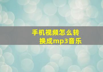 手机视频怎么转换成mp3音乐