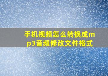 手机视频怎么转换成mp3音频修改文件格式