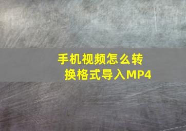 手机视频怎么转换格式导入MP4