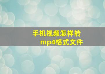 手机视频怎样转mp4格式文件