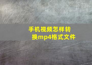 手机视频怎样转换mp4格式文件