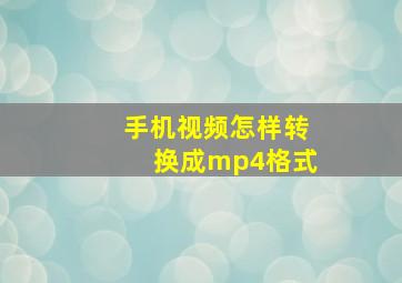 手机视频怎样转换成mp4格式