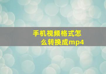 手机视频格式怎么转换成mp4