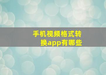 手机视频格式转换app有哪些