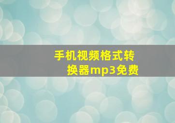 手机视频格式转换器mp3免费