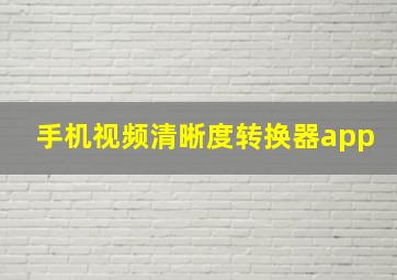 手机视频清晰度转换器app