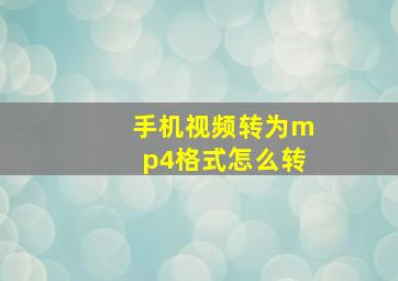 手机视频转为mp4格式怎么转