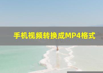 手机视频转换成MP4格式