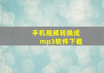 手机视频转换成mp3软件下载