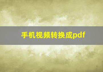 手机视频转换成pdf