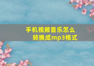 手机视频音乐怎么转换成mp3格式