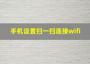 手机设置扫一扫连接wifi