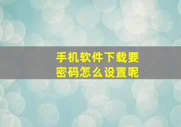 手机软件下载要密码怎么设置呢