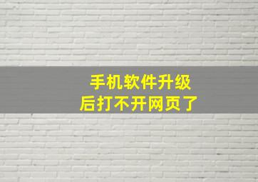 手机软件升级后打不开网页了