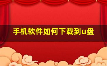 手机软件如何下载到u盘