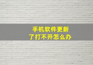 手机软件更新了打不开怎么办