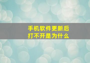 手机软件更新后打不开是为什么