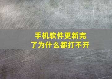 手机软件更新完了为什么都打不开