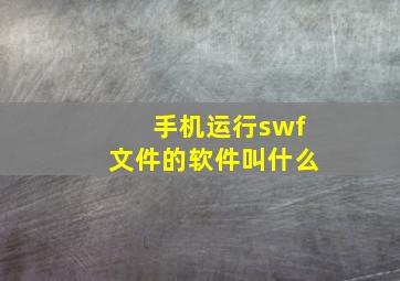 手机运行swf文件的软件叫什么