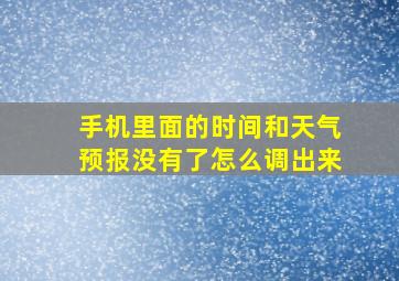 手机里面的时间和天气预报没有了怎么调出来