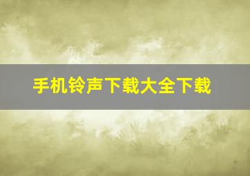 手机铃声下载大全下载