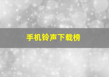 手机铃声下载榜