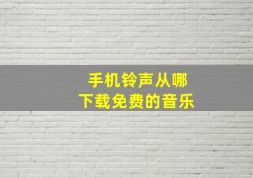 手机铃声从哪下载免费的音乐