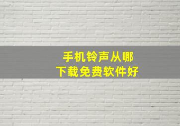 手机铃声从哪下载免费软件好