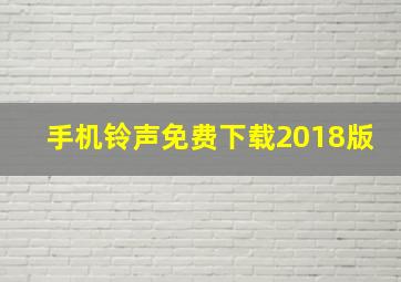 手机铃声免费下载2018版