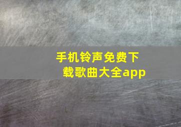 手机铃声免费下载歌曲大全app