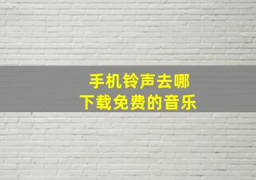 手机铃声去哪下载免费的音乐