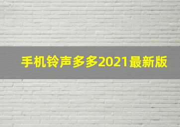 手机铃声多多2021最新版