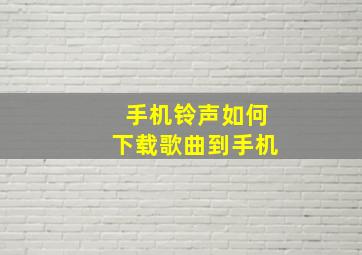 手机铃声如何下载歌曲到手机