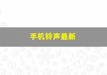 手机铃声最新