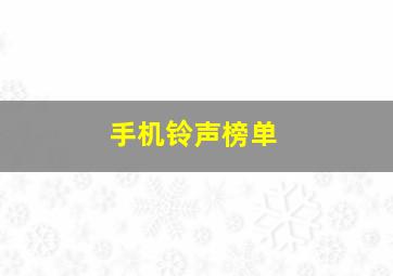 手机铃声榜单