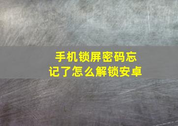 手机锁屏密码忘记了怎么解锁安卓