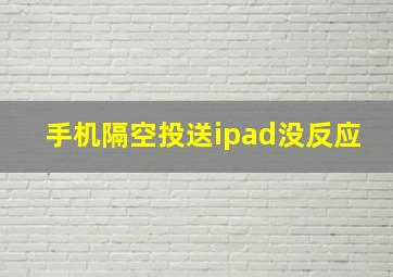 手机隔空投送ipad没反应