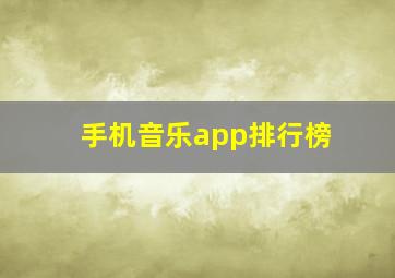 手机音乐app排行榜