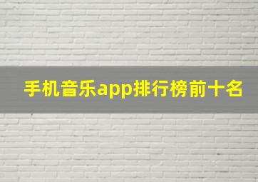 手机音乐app排行榜前十名