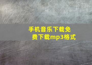 手机音乐下载免费下载mp3格式