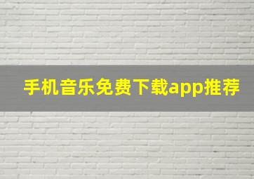 手机音乐免费下载app推荐