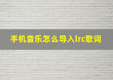 手机音乐怎么导入lrc歌词