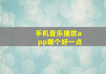 手机音乐播放app哪个好一点