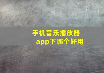 手机音乐播放器app下哪个好用