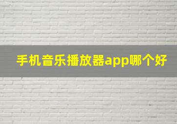 手机音乐播放器app哪个好